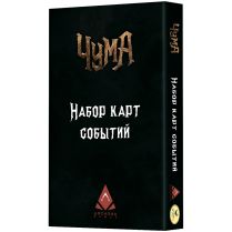 Чума: Дорожные события