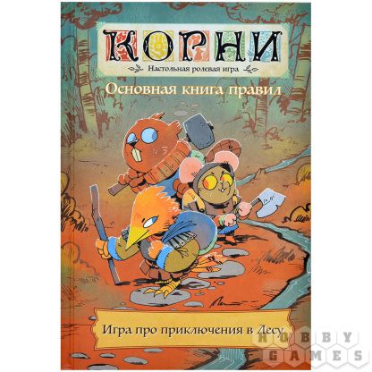 Корни: Основная книга правил