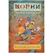Корни: Основная книга правил