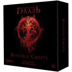 Осквернённый Грааль: Красная cмерть