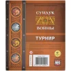 Сундук войны: Турнир