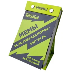 Календарь "Мемы"