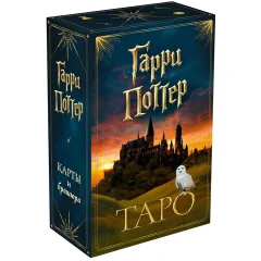 Карты таро "Гарри Поттер" (карты + брошюра)