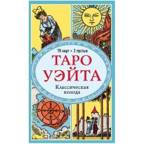 Карты таро Артура Уэйта (без инструкции)