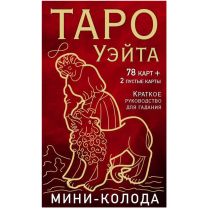 Карты таро Уэйта. Мини-колода