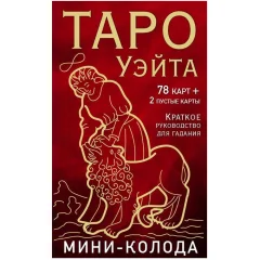 Карты таро Уэйта. Мини-колода