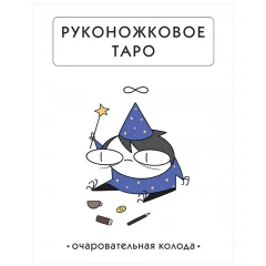 Карты таро "Руконожковое Таро"
