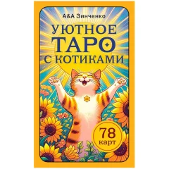 Карты таро "Уютное таро с котиками"