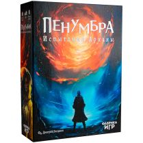 Пенумбра: Испытания Арканы