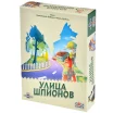 Улица шпионов