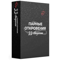 Парные откровения. 33 свидания