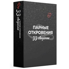 Парные откровения. 33 свидания