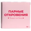 Парные откровения: Правда или вызов