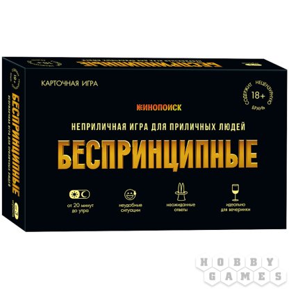 Беспринципные