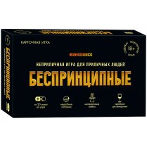 Беспринципные