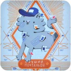 Костер "Лучший почтальон"
