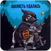 Костер "Плохиш Плуто"