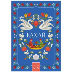 Открытка "Алена Кiш. Кахай"