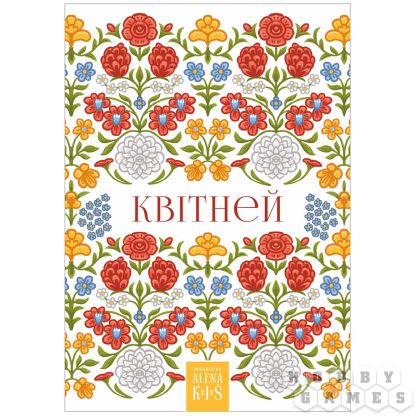 Открытка "Алена Кiш. Квiтней"