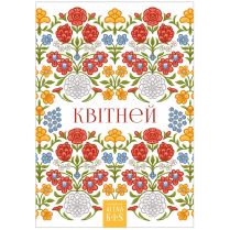 Открытка "Алена Кiш. Квiтней"