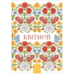 Открытка "Алена Кiш. Квiтней"
