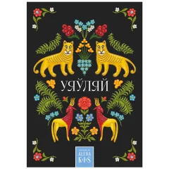 Открытка "Алена Кiш. Уяўляй"