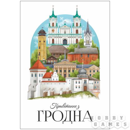 Открытка "Прывiтанне з Гродна. Пейзаж"