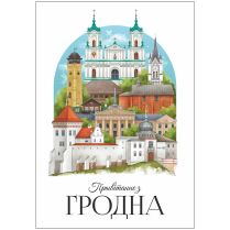 Открытка "Прывiтанне з Гродна. Пейзаж"
