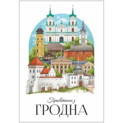 Открытка "Прывiтанне з Гродна. Пейзаж"