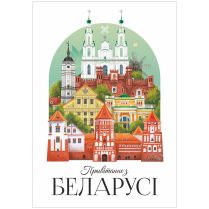 Открытка "Прывiтанне з Беларусi. Пейзаж"