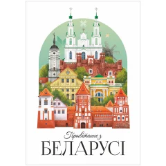 Открытка "Прывiтанне з Беларусi. Пейзаж"