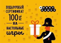 Подарочный сертификат (100 руб.)