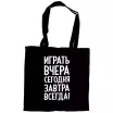 Шоппер "Играть всегда"