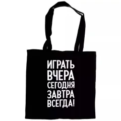 Шоппер "Играть всегда"