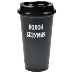 Стакан многоразовый с крышкой "Полон безумия"