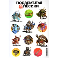 Стикерпак "Подземелья и Пёсики"