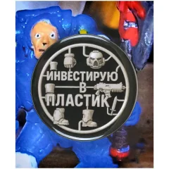 Значок "Инвестирую в пластик"
