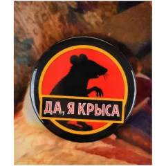 Значок "Да, я крыса"