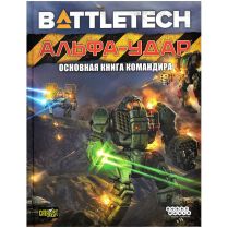 BattleTech: Альфа-удар. Основная книга командира [Предзаказ]