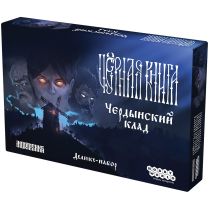 Чёрная книга: Чердынский клад [Предзаказ]