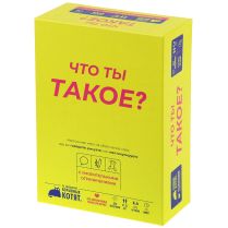 Что ты такое?