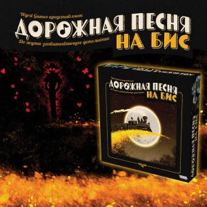 Вам «На бис» или «Под откос»?