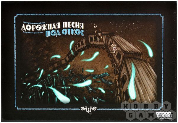 Дорожная песня: Под откос фото 2