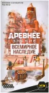 Древнее знание: Всемирное наследие
