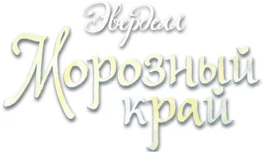 Эверделл: Морозный крайЛОГО