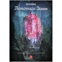 Fateforge: Летописи Эаны. Приключение 