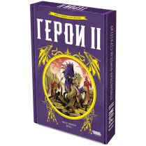 Герои II [Предзаказ]