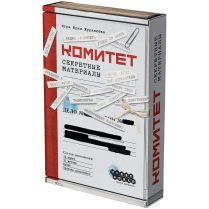 Комитет: Секретные материалы [Предзаказ]