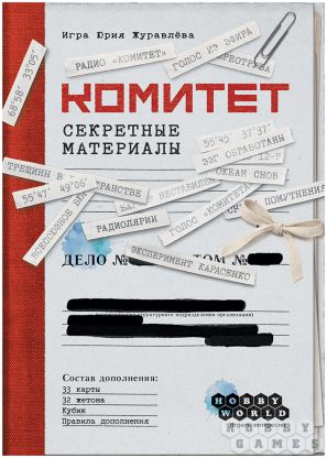 Комитет: Секретные материалы [Предзаказ] фото 2