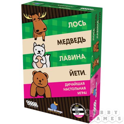 Лось, медведь, лавина, йети [Предзаказ]